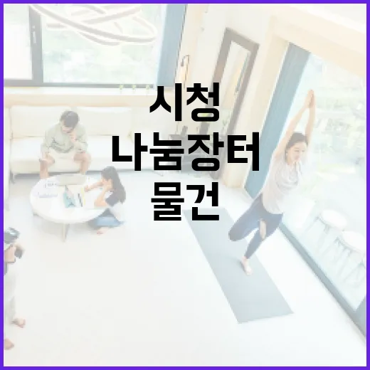 용인시청 나눔장터, 사람과 물건의 따뜻한 만남