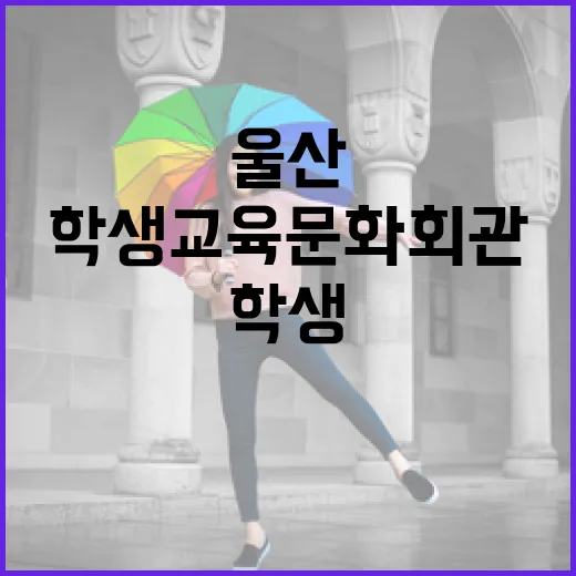 울산 학생교육문화회관, 시민과 학생 위한 문화 허브