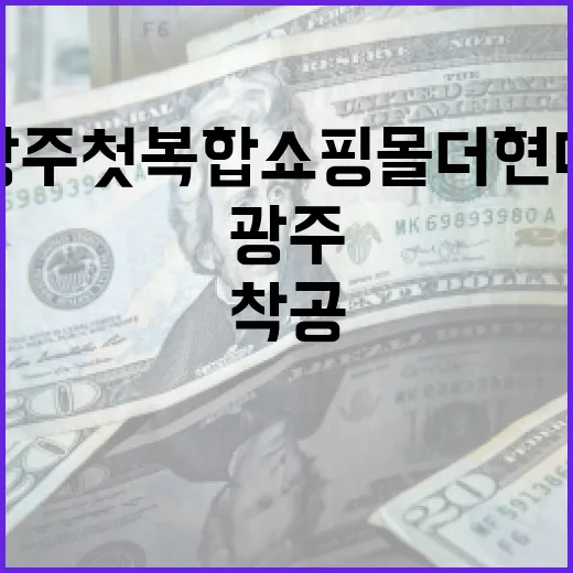 광주 첫 복합쇼핑몰 더현대 착공