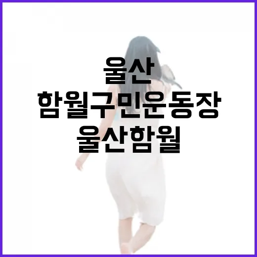 울산 함월구민운동장 새단장 소식