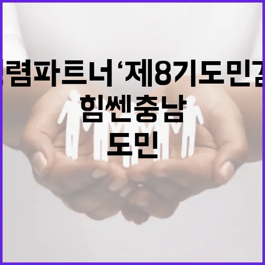 힘쎈충남 청렴 파트너 ‘제8기 도민감사관’ 출범