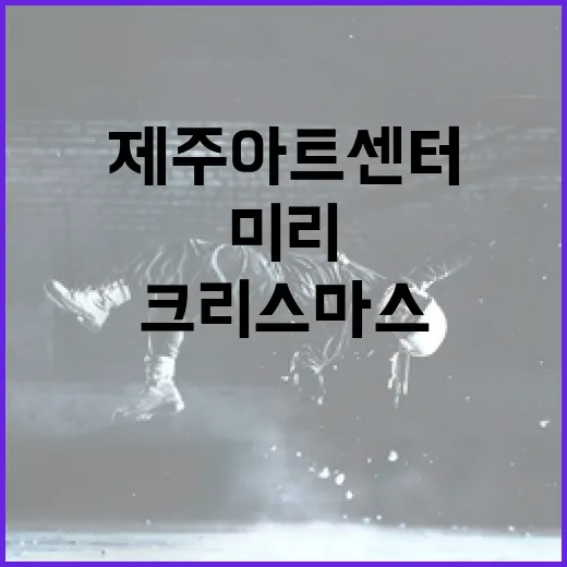 제주아트센터서 미리 만나는 크리스마스 축제