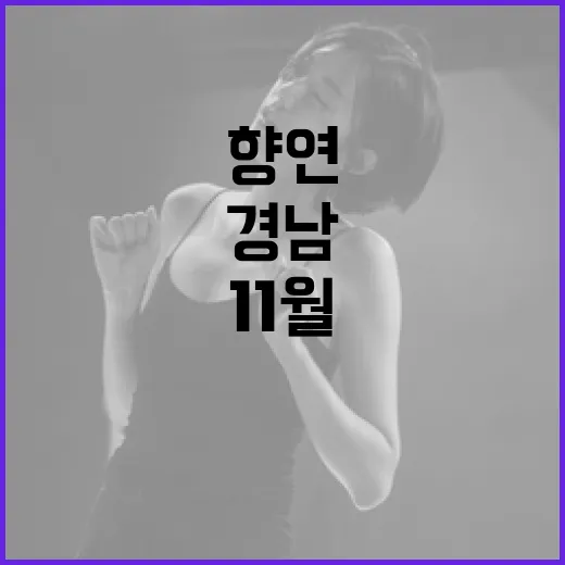 경남 11월 4주 문화예술 풍성한 향연