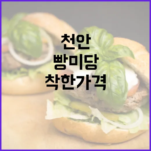 천안 빵미당, 착한 가격과 최고의 맛
