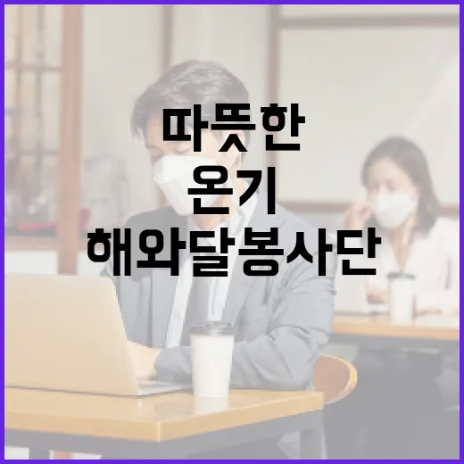 16년 온기 전하는 해와달봉사단의 따뜻한 나눔