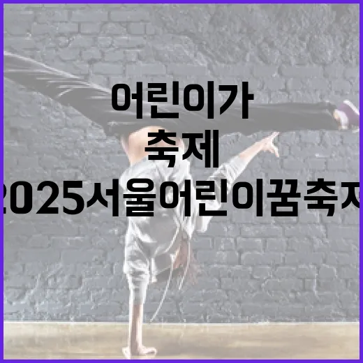 어린이가 주도하는 2025 서울 어린이 꿈 축제