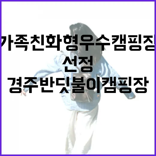 경주 반딧불이 캠핑장, 가족친화형 우수 캠핑장 선정