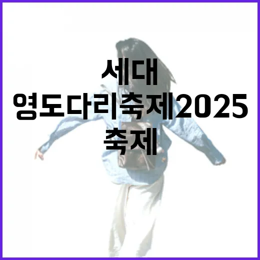 영도다리축제 2025, 세대 공감의 축제 현장