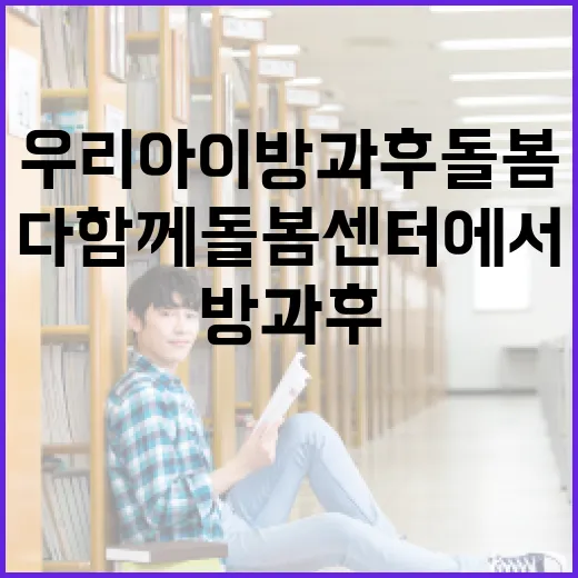 우리 아이 방과 후 돌봄, 다함께돌봄센터에서