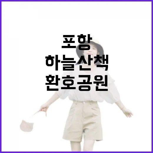 포항 환호공원 스페이스워크 하늘 산책