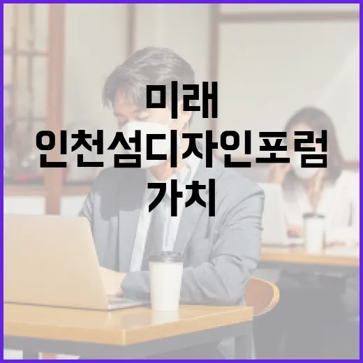 인천섬 디자인 포럼, 섬의 미래 가치 모색