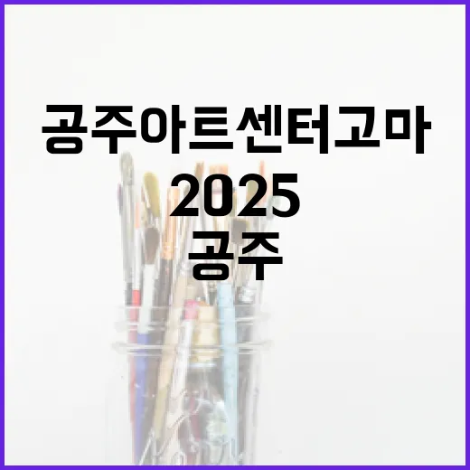 공주 아트센터 고마, 2025 차세대 작가전 현장