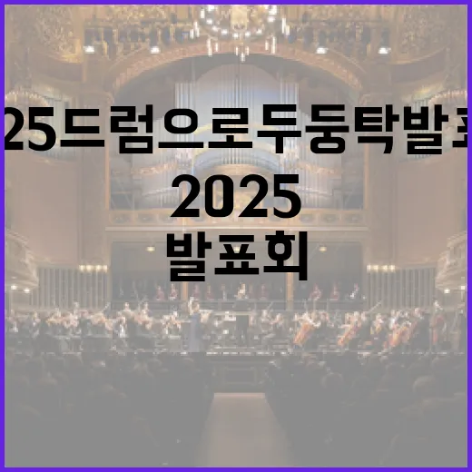 2025 드럼으로 두둥탁 발표회 현장
