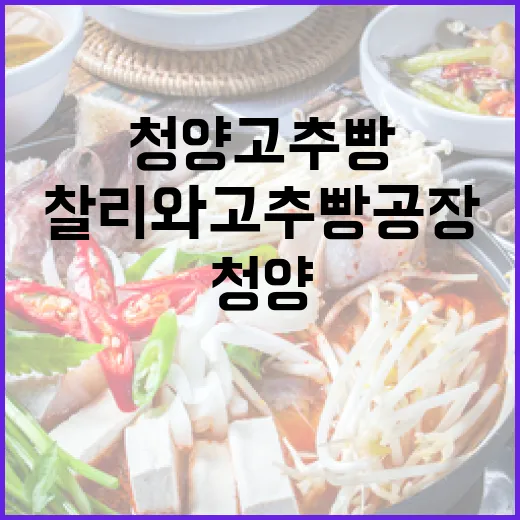 청양 고추빵의 매력, 찰리와고추빵공장