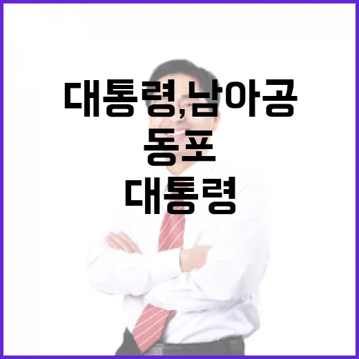 이 대통령, 남아공서 첫 동포간담회 개최