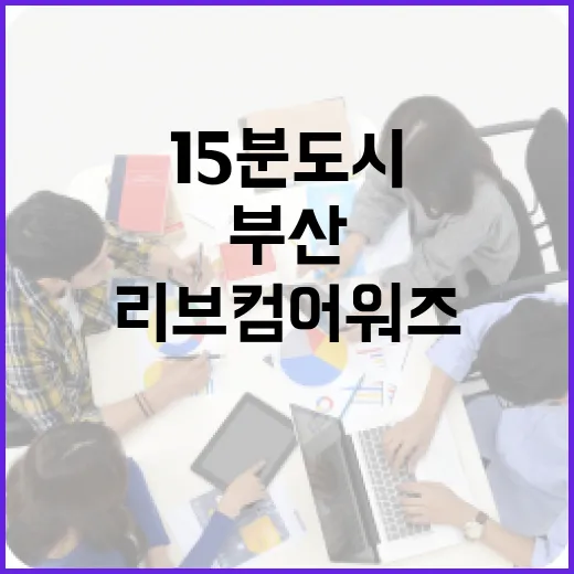 부산 15분도시, 리브컴 어워즈 2관왕 쾌거
