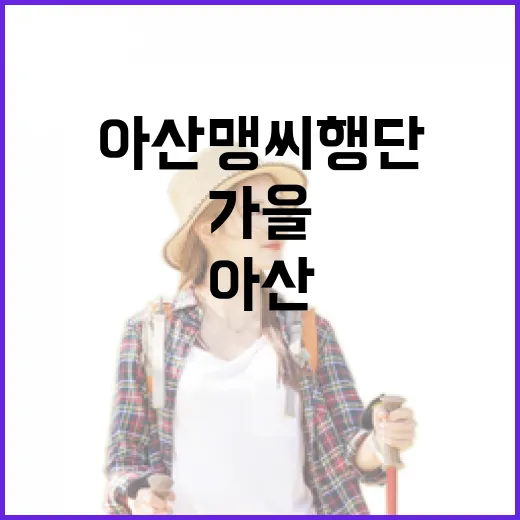 아산 맹씨행단, 가을의 역사와 자연을 품다