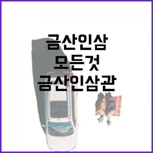 금산 인삼관에서 만…