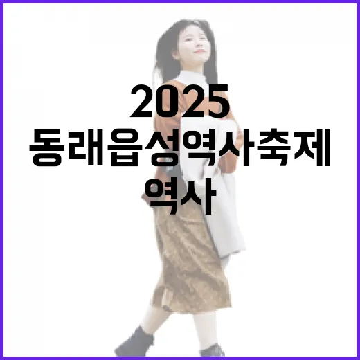 동래읍성역사축제 2025, 가을 역사 체험의 진수
