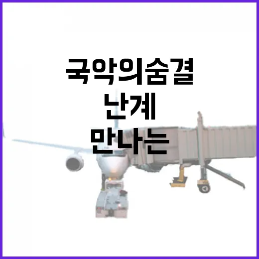 영동 난계국악박물관에서 만나는 국악의 숨결