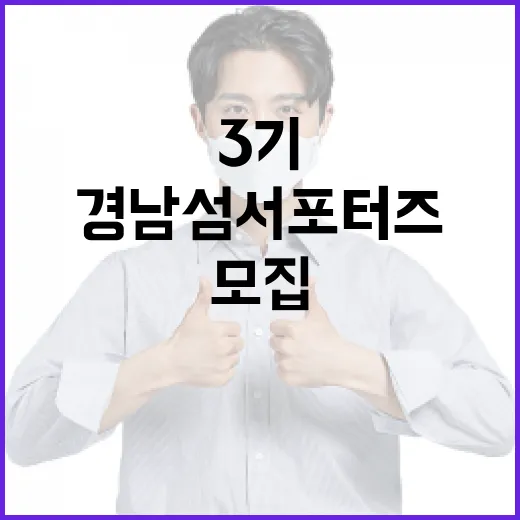 경남 섬 서포터즈 3기 모집 시작