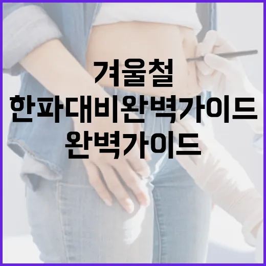 전남 겨울철 한파 대비 완벽 가이드