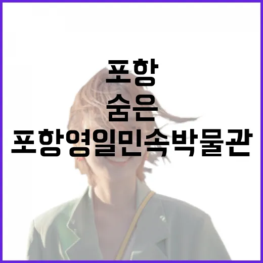 포항 영일민속박물관의 숨은 매력