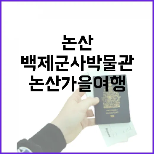 논산 가을여행 백제군사박물관 탐방기