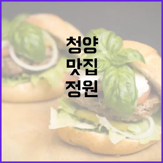 청양 별장앤봄, 가족과 함께하는 정원 맛집