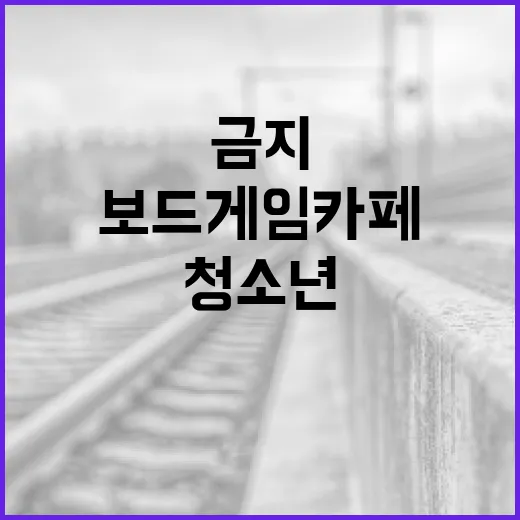 성평등부, 보드게임카페 청소년 출입금지 명확화