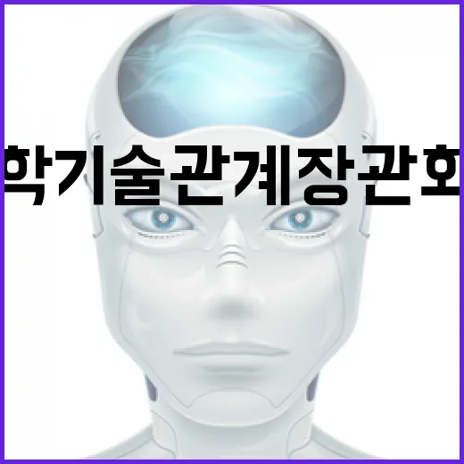 과학기술관계장관회의 4년 만에 재개, AI 혁신 가속