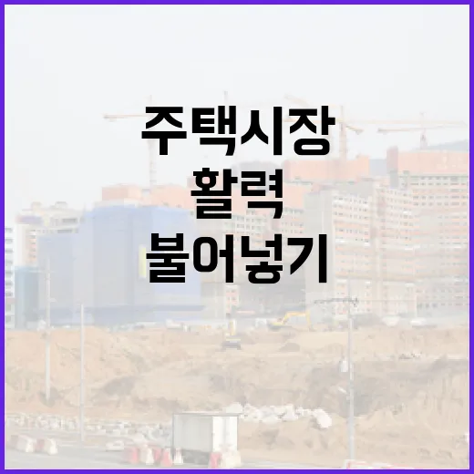 경남, 얼어붙은 주택시장에 활력 불어넣기
