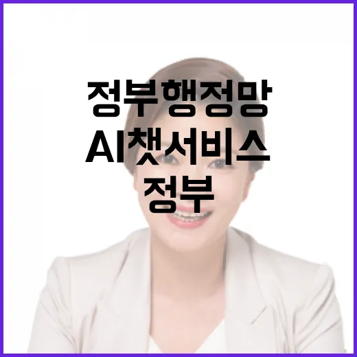 정부 행정망 AI 챗서비스 도입 본격화