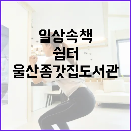 울산 종갓집 도서관, 일상 속 책 쉼터