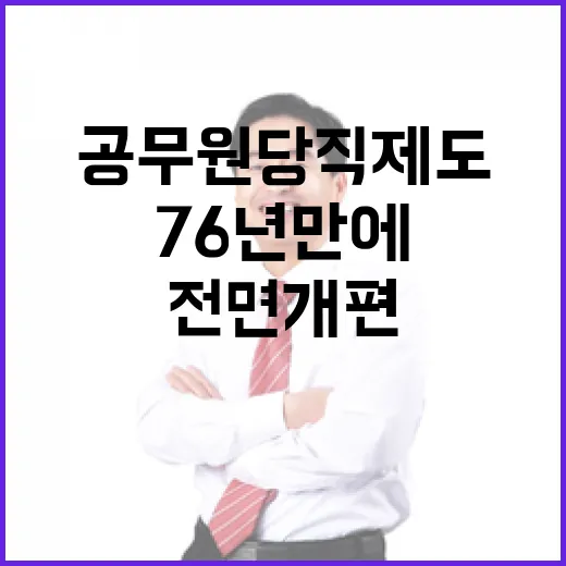 76년 만에 공무원 당직제도 전면 개편