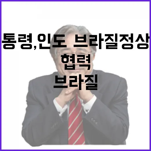이 대통령, 인도·브라질 정상과 협력 강화 논의