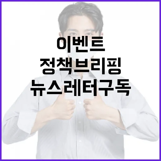 정책브리핑 뉴스레터 구독 이벤트 진행