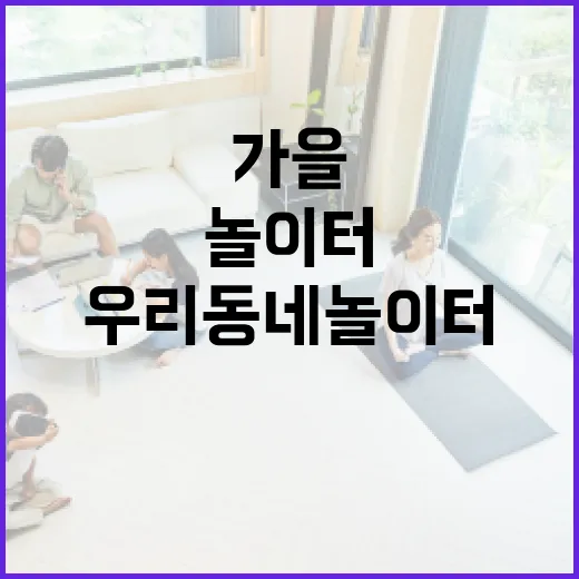 가을 맞이 우리동네 놀이터 탐방기