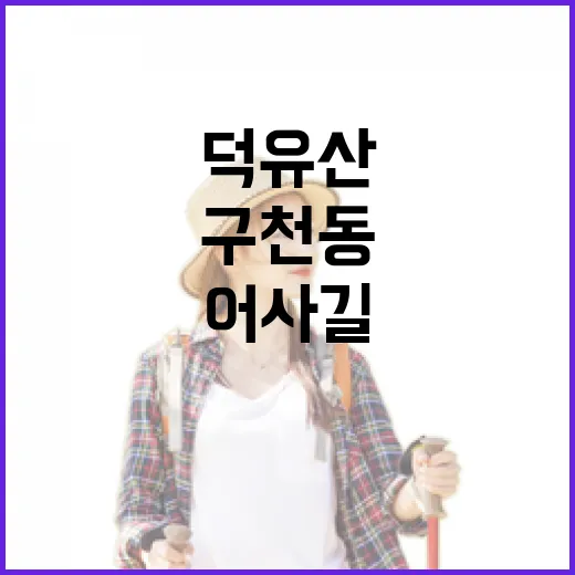 덕유산 구천동 어사길 가을 풍경