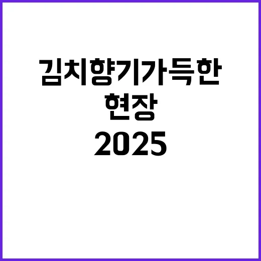 김치 향기 가득한 …