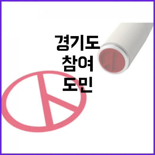 경기도 도민 참여 캠페인과 미래지향 정책 3선