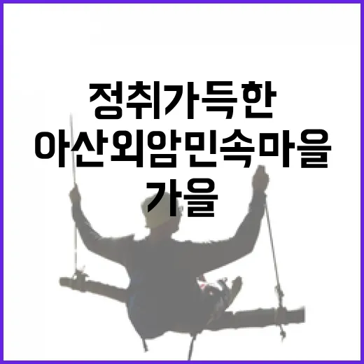 아산 외암민속마을, 가을의 정취 가득한 명소