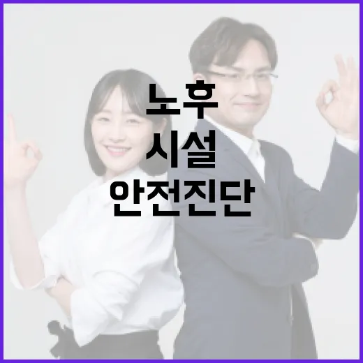 노후시설 안전진단 의무화 강화