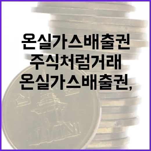 온실가스 배출권, 주식처럼 거래 시작