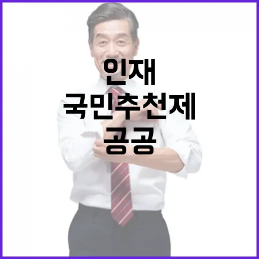 국민추천제 도입으로 공공 인재 영입 혁신