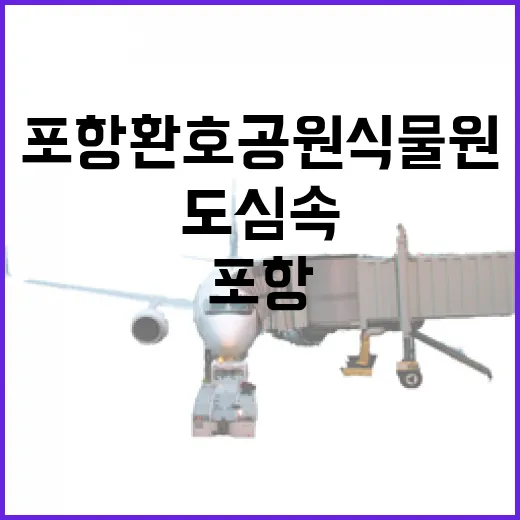 포항 환호공원식물원, 도심 속 자연 쉼터