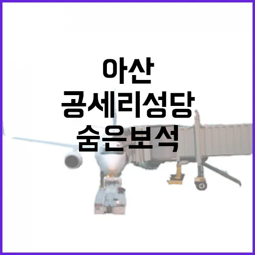 아산 공세리성당, 가을의 숨은 보석