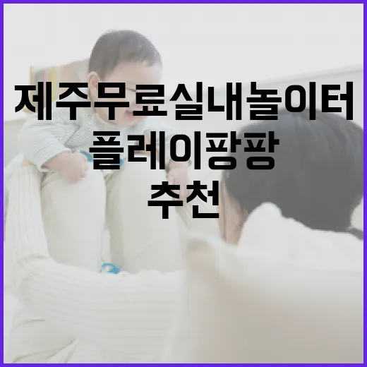 제주 무료 실내놀이터 플레이팡팡 추천