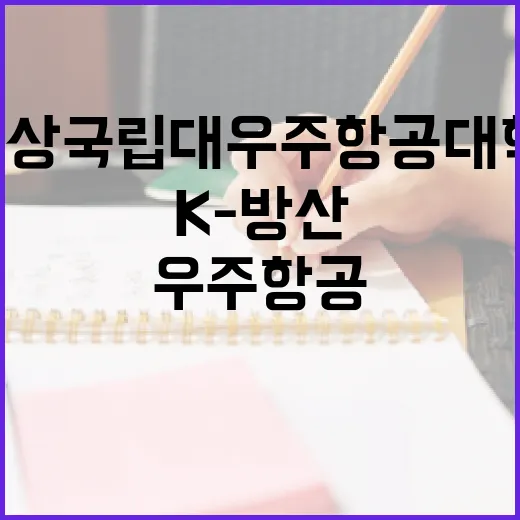 경상국립대 우주항공대학, K-방산 글로벌 허브 도약