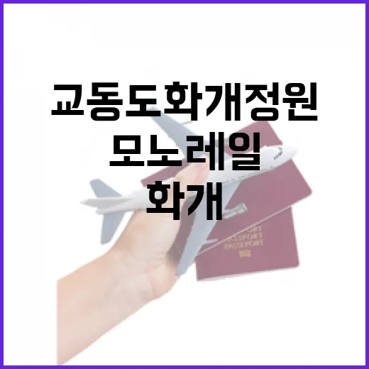 교동도 화개정원, 모노레일과 전망대 명소